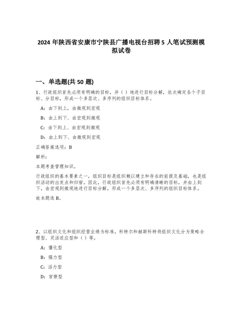 2024年陕西省安康市宁陕县广播电视台招聘5人笔试预测模拟试卷-56