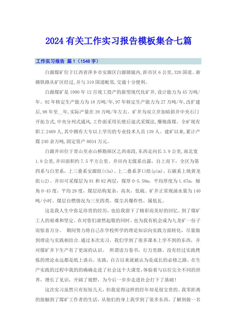 2024有关工作实习报告模板集合七篇