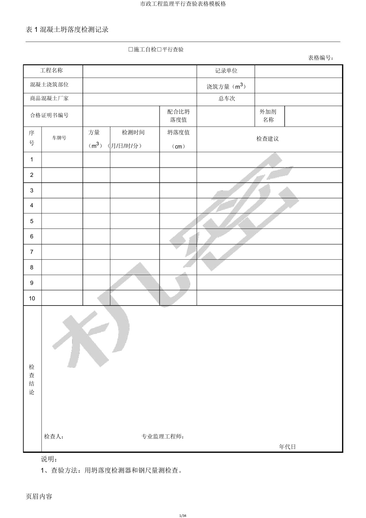 市政工程监理平行检验表格模板格