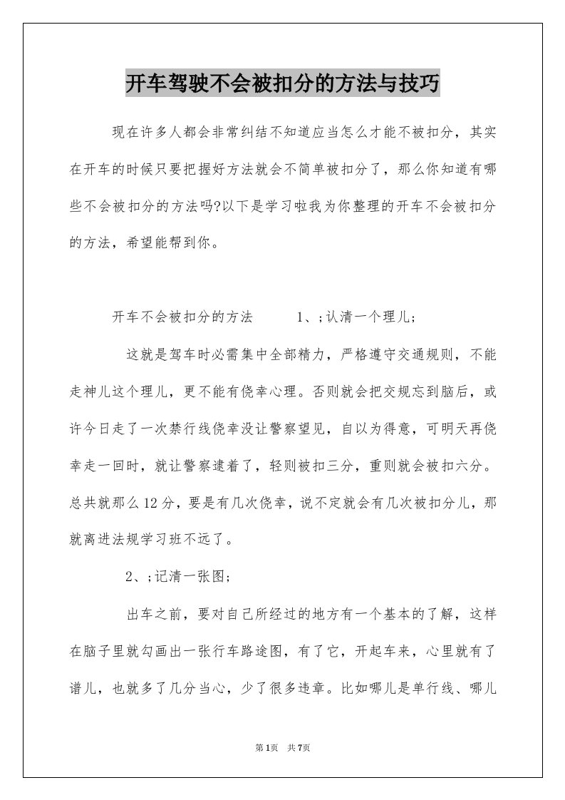 开车驾驶不会被扣分的方法与技巧