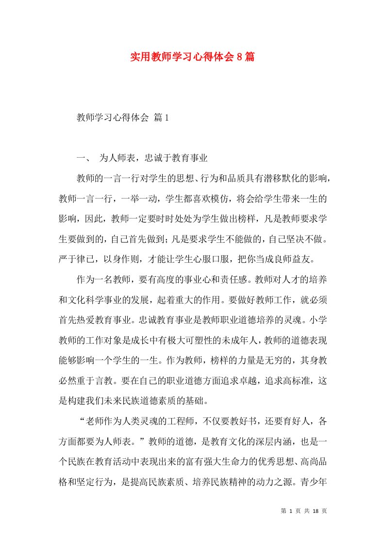 实用教师学习心得体会8篇