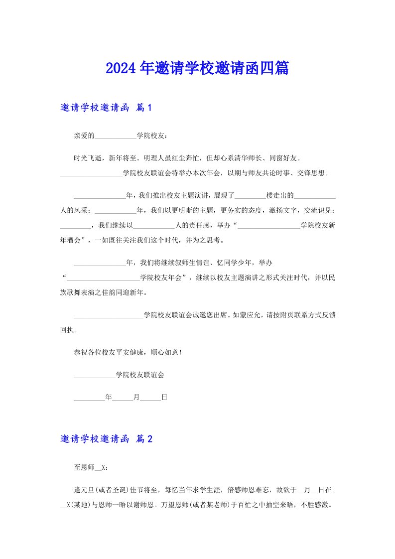 2024年邀请学校邀请函四篇