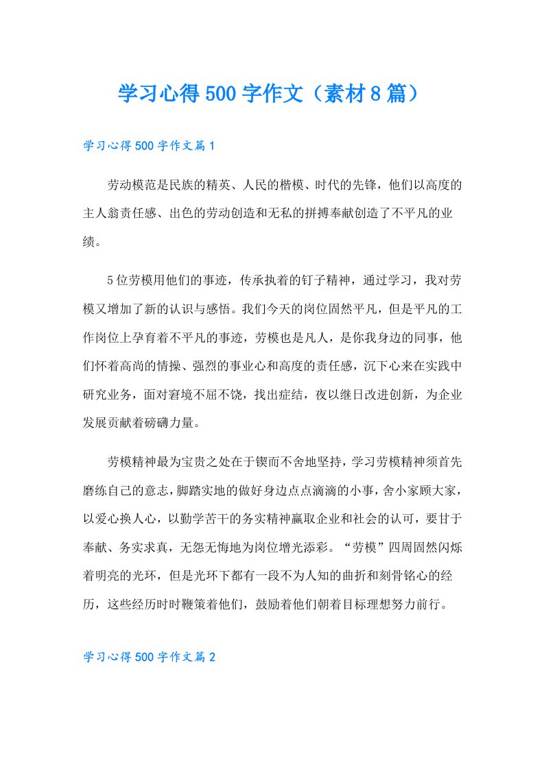 学习心得500字作文（素材8篇）