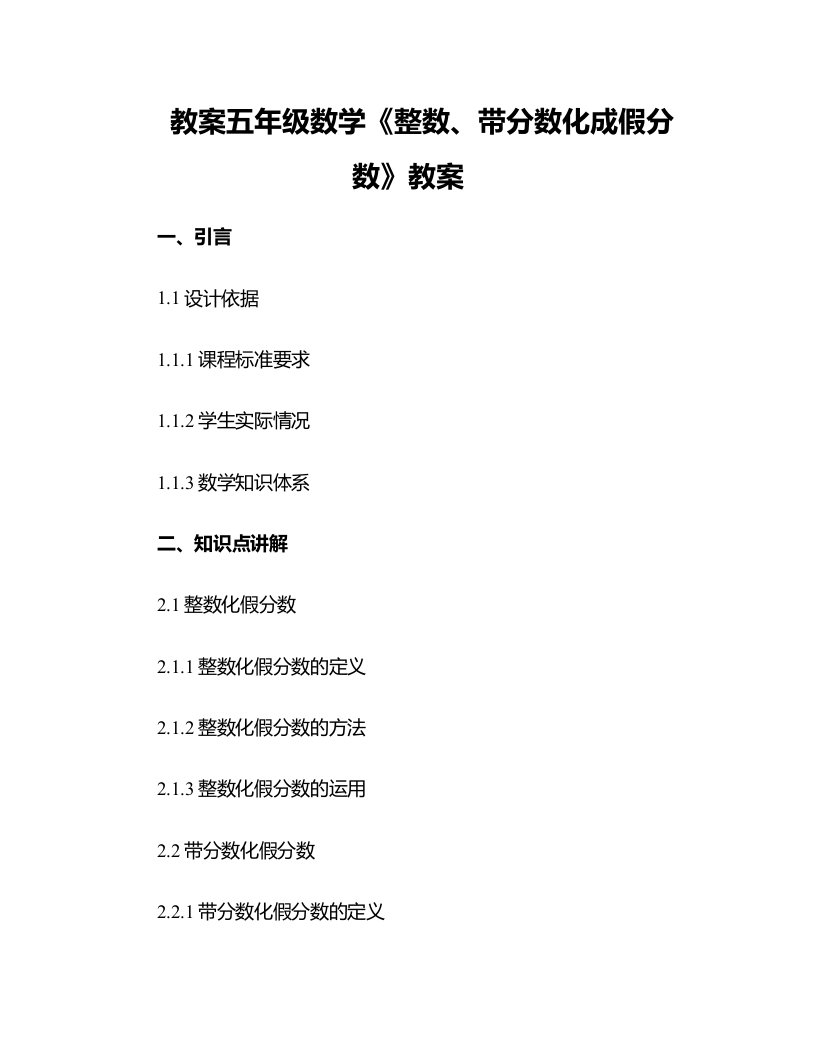 五年级数学《整数、带分数化成假分数》教案