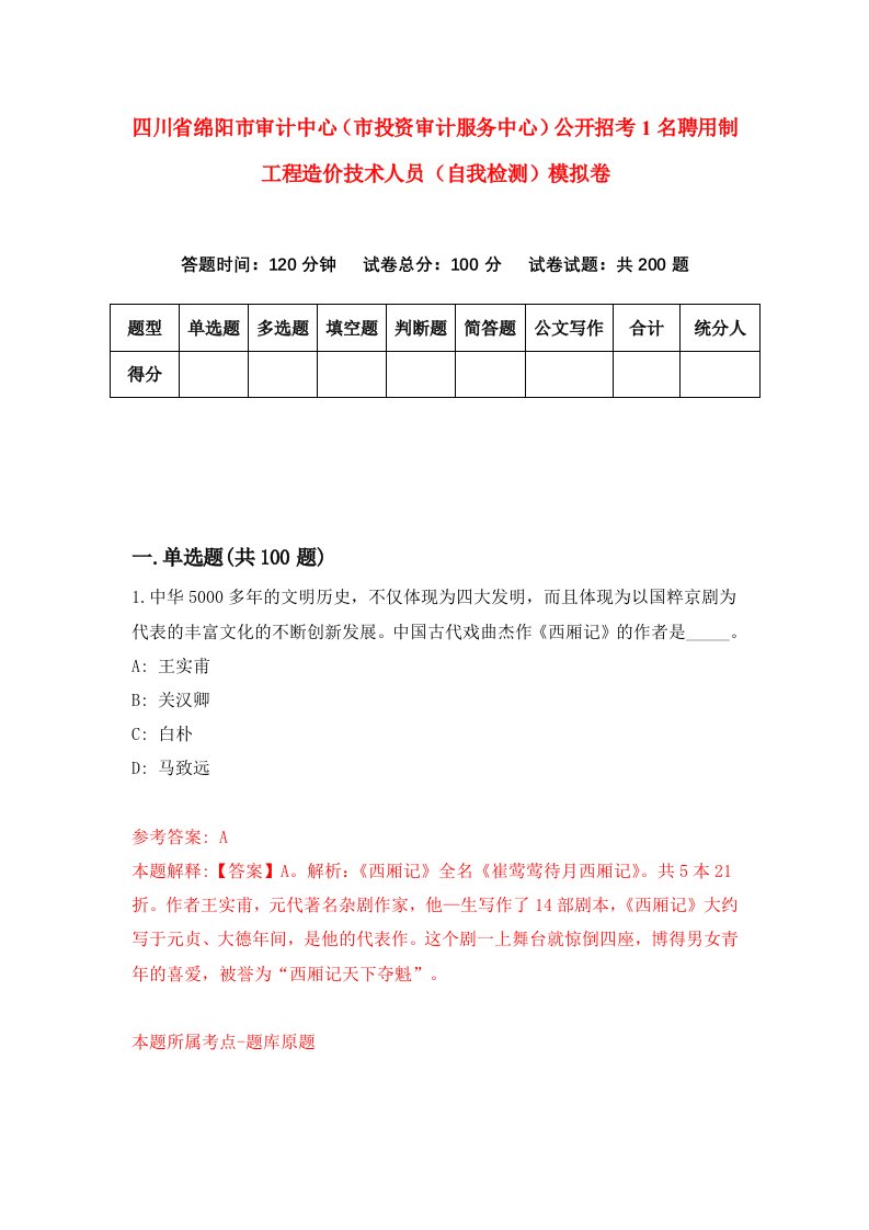 四川省绵阳市审计中心市投资审计服务中心公开招考1名聘用制工程造价技术人员自我检测模拟卷第5期