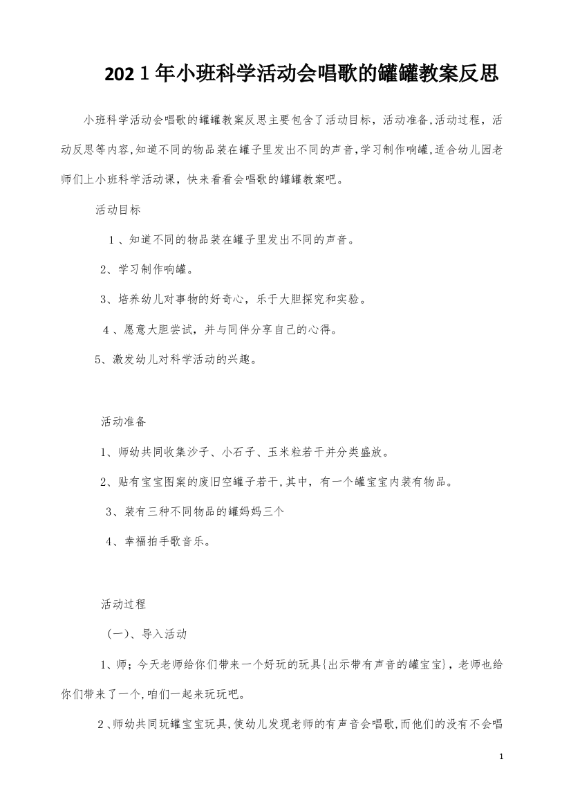 小班科学活动会唱歌的罐罐教案反思