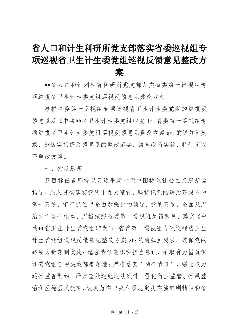 5省人口和计生科研所党支部落实省委巡视组专项巡视省卫生计生委党组巡视反馈意见整改方案