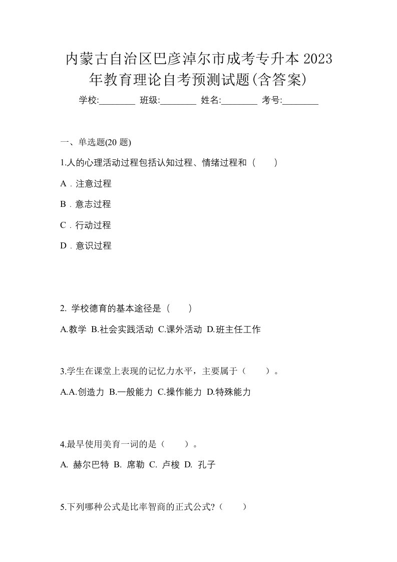 内蒙古自治区巴彦淖尔市成考专升本2023年教育理论自考预测试题含答案