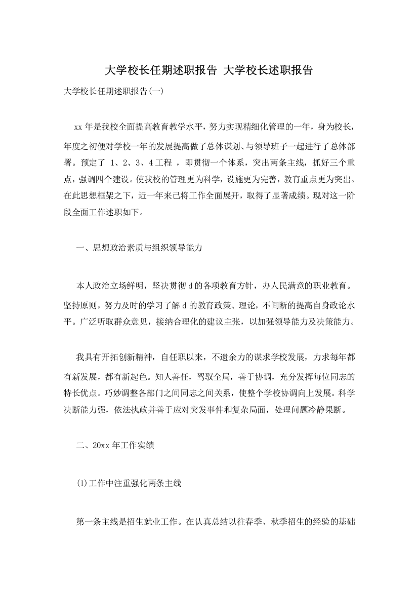 大学校长任期述职报告-大学校长述职报告-0