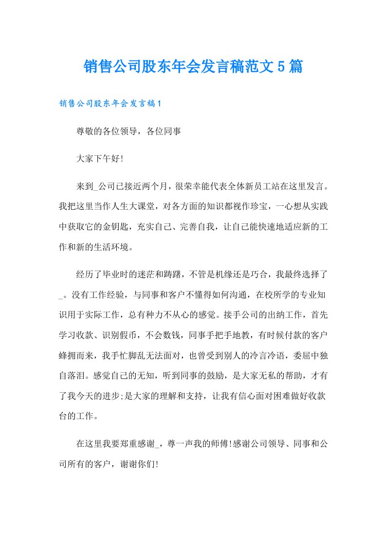 销售公司股东年会发言稿范文5篇