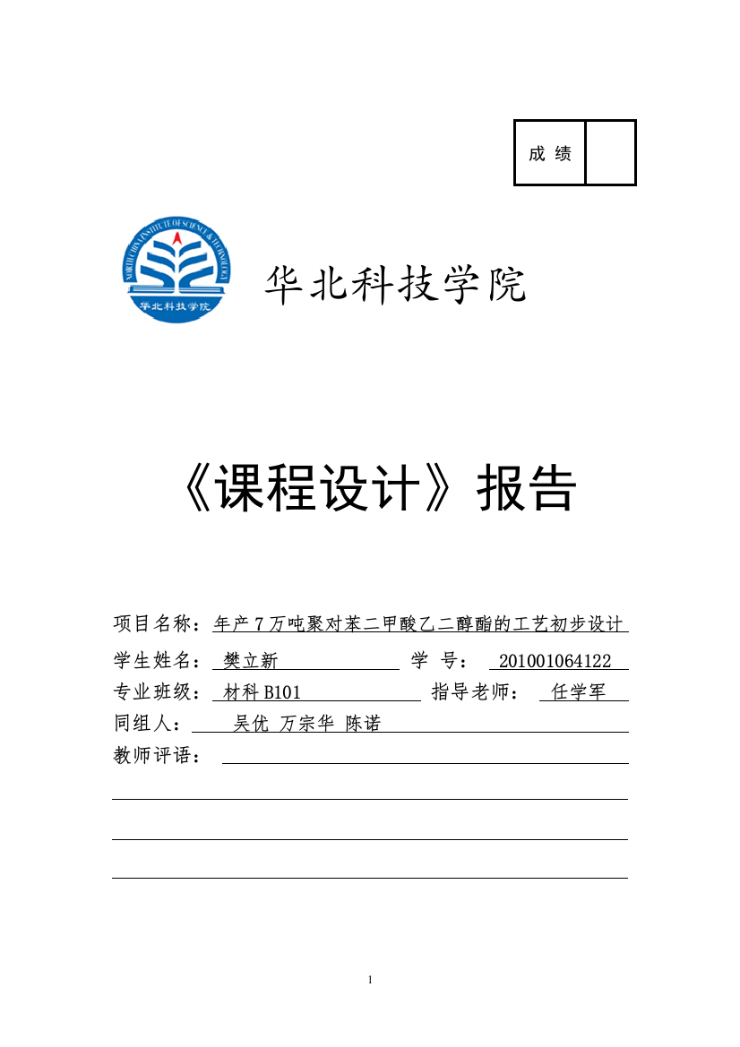 年产7万吨聚对苯二甲酸乙二醇酯的工艺初步设计课程设计