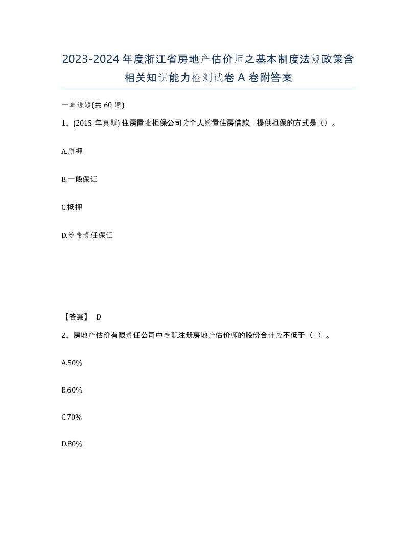 2023-2024年度浙江省房地产估价师之基本制度法规政策含相关知识能力检测试卷A卷附答案