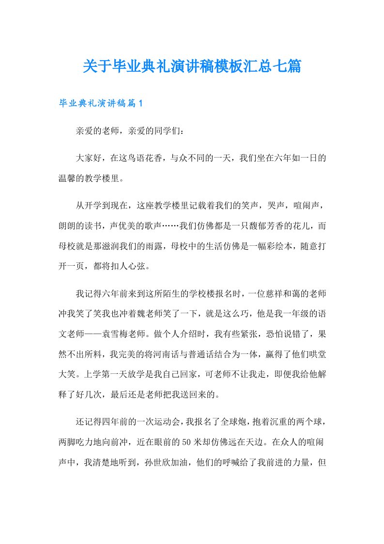 关于毕业典礼演讲稿模板汇总七篇