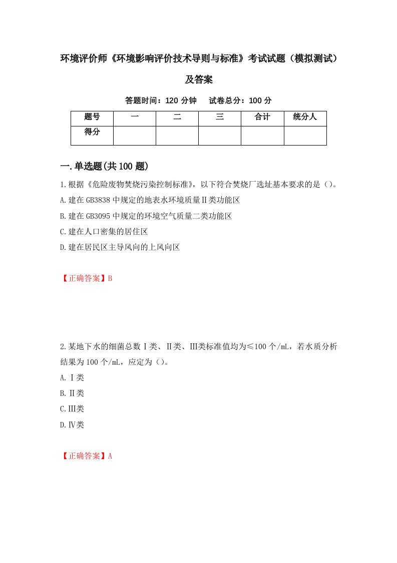 环境评价师环境影响评价技术导则与标准考试试题模拟测试及答案75