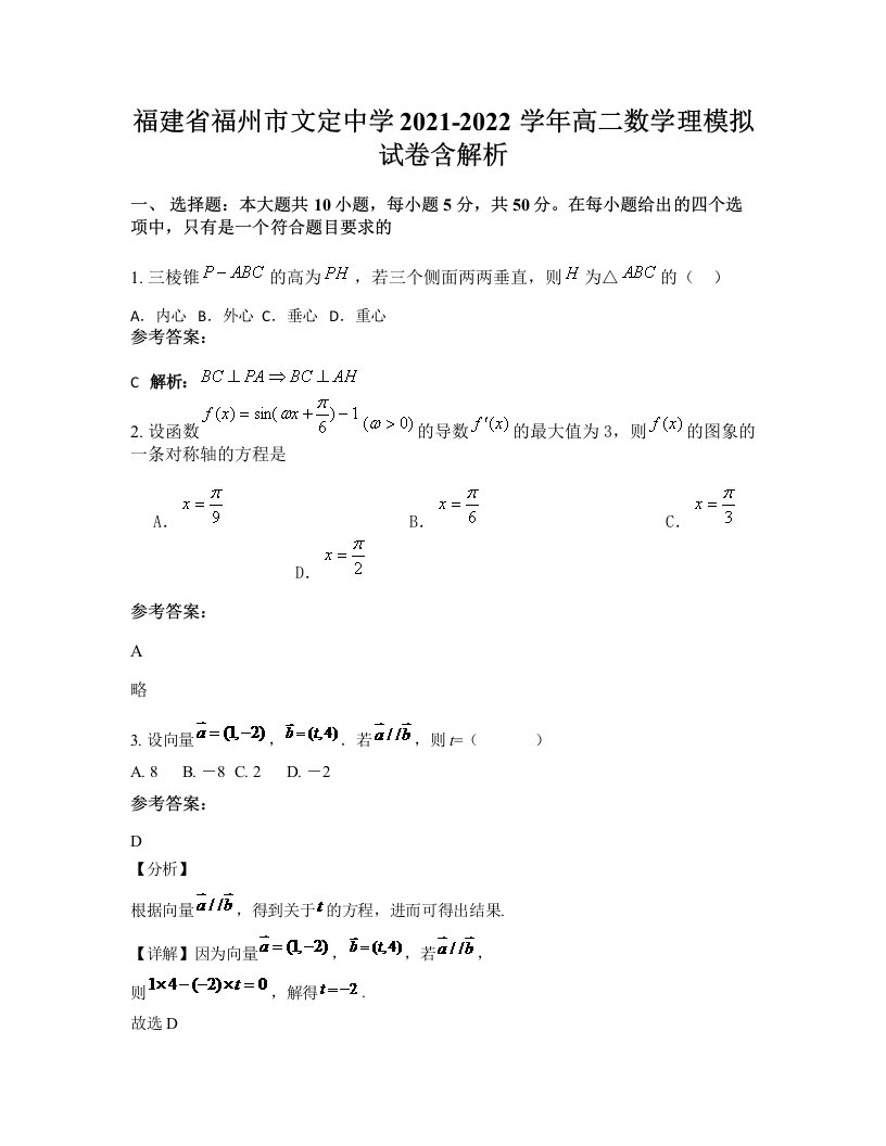 福建省福州市文定中学2021-2022学年高二数学理模拟试卷含解析