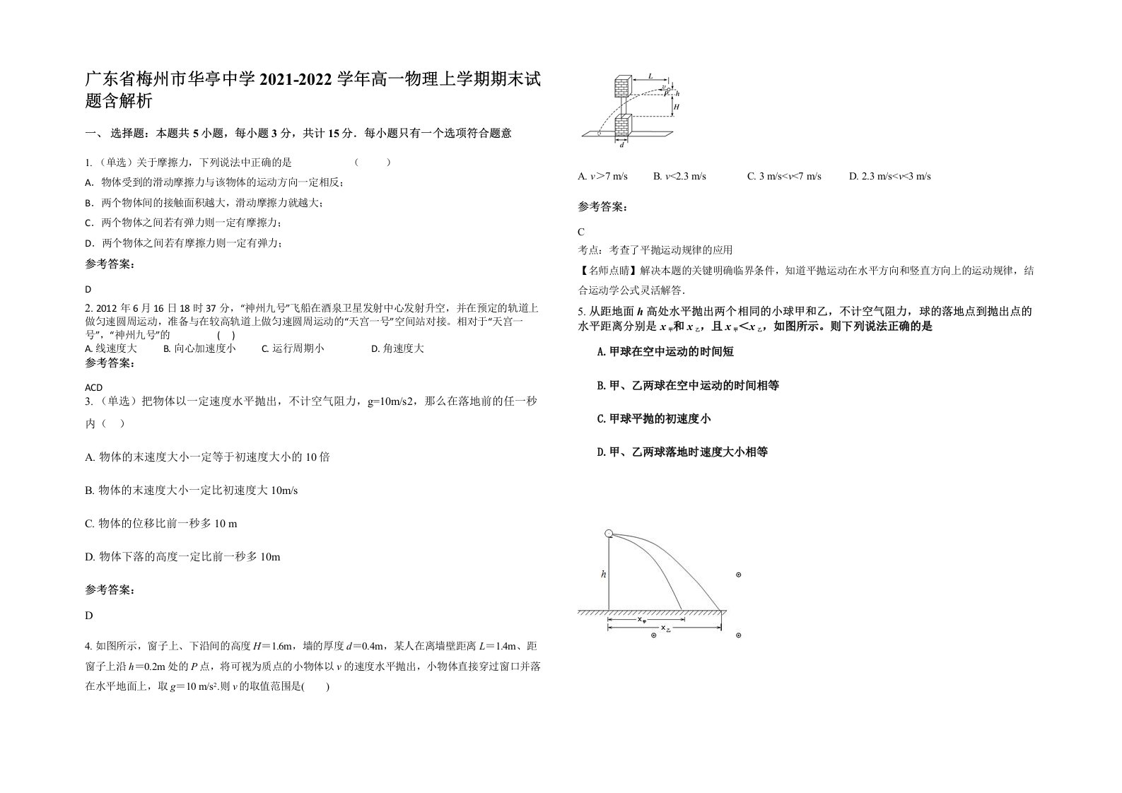 广东省梅州市华亭中学2021-2022学年高一物理上学期期末试题含解析