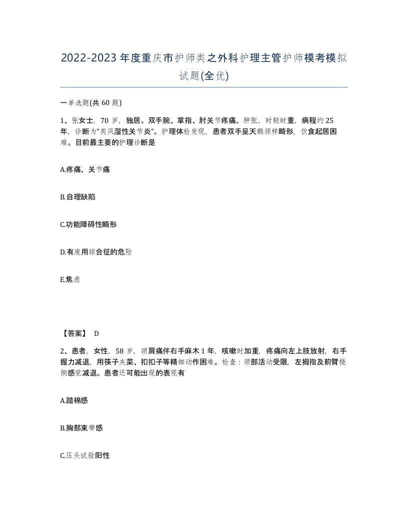 2022-2023年度重庆市护师类之外科护理主管护师模考模拟试题全优