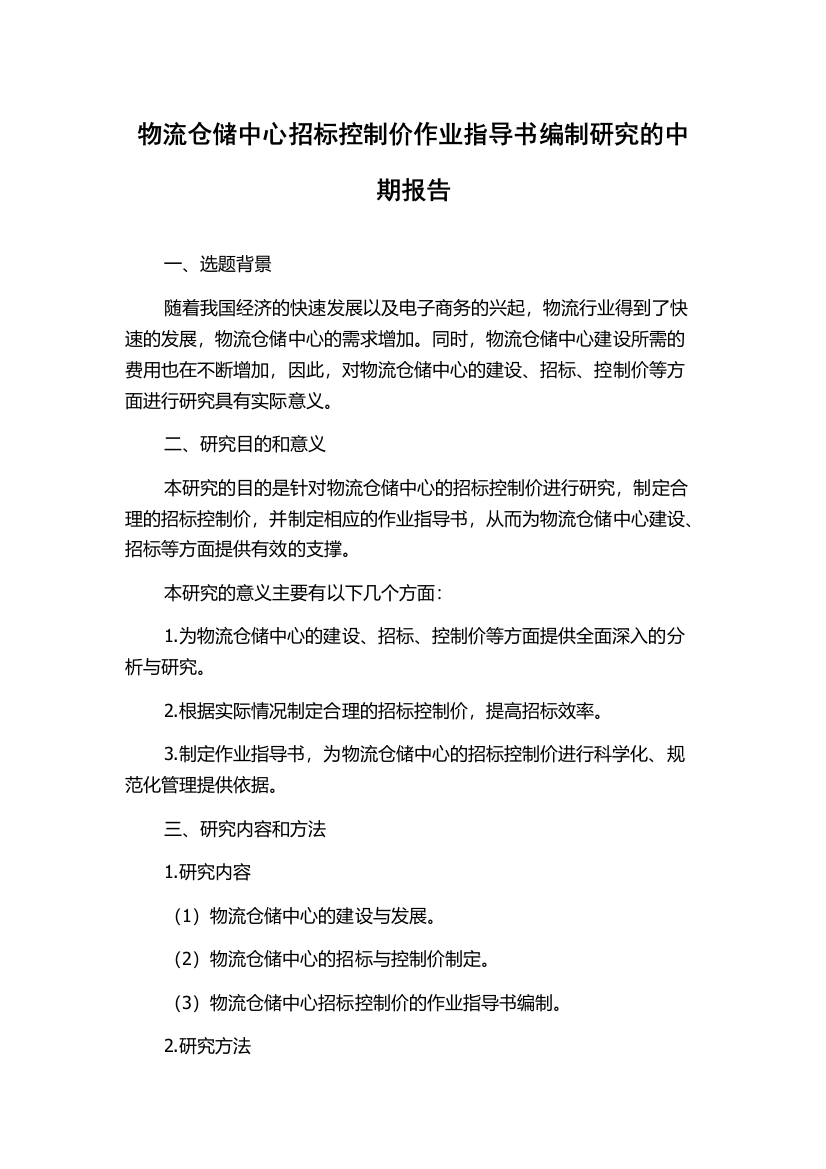 物流仓储中心招标控制价作业指导书编制研究的中期报告