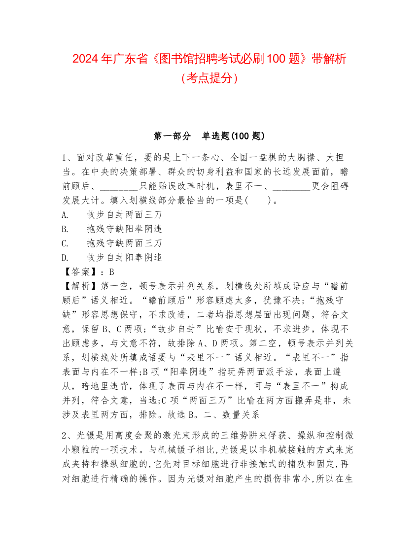 2024年广东省《图书馆招聘考试必刷100题》带解析（考点提分）