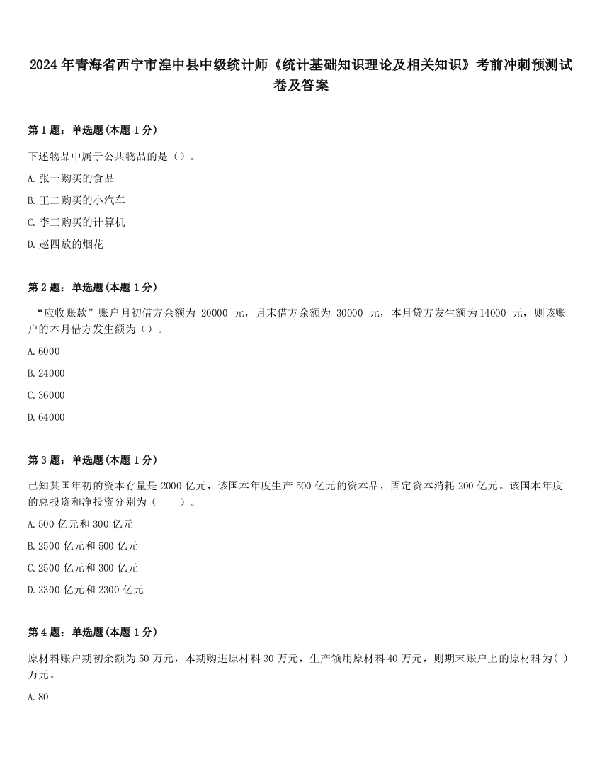 2024年青海省西宁市湟中县中级统计师《统计基础知识理论及相关知识》考前冲刺预测试卷及答案