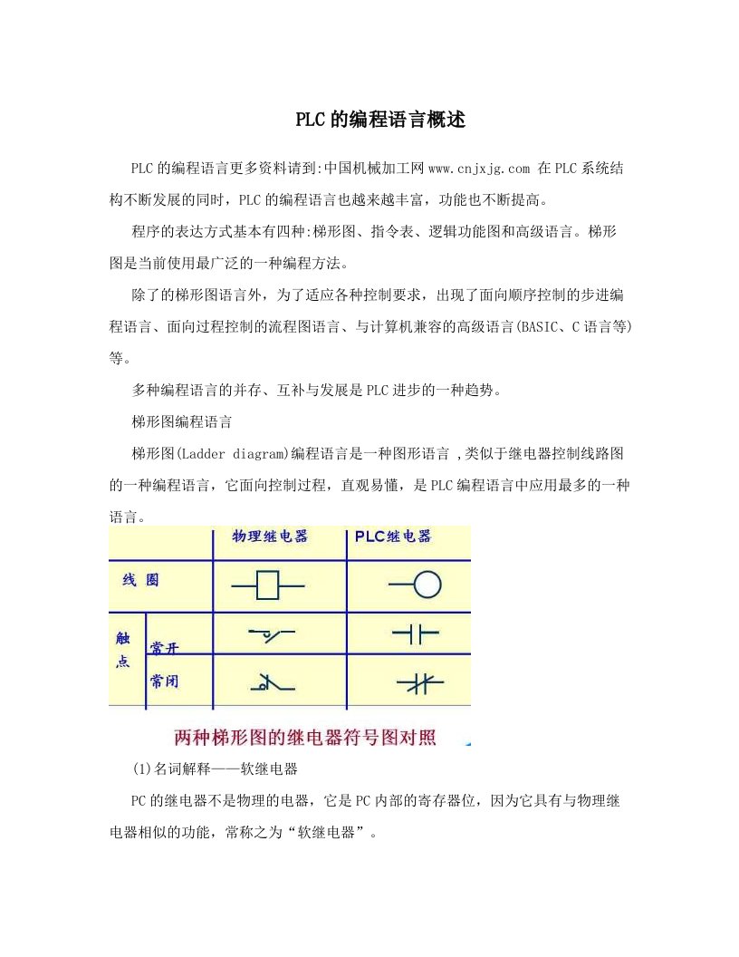 PLC的编程语言概述