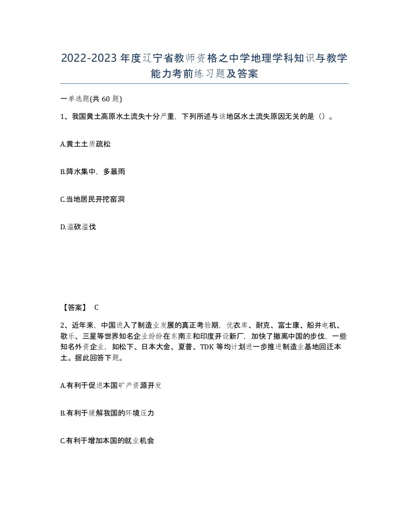 2022-2023年度辽宁省教师资格之中学地理学科知识与教学能力考前练习题及答案