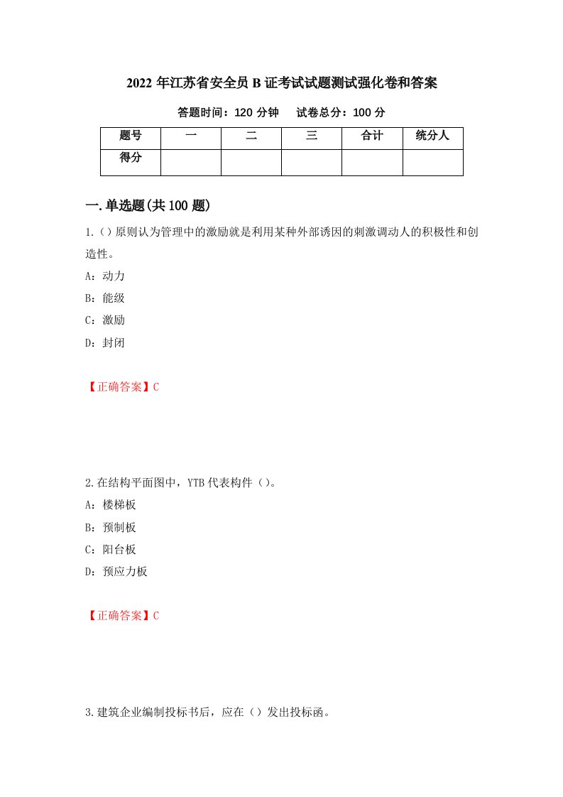 2022年江苏省安全员B证考试试题测试强化卷和答案57