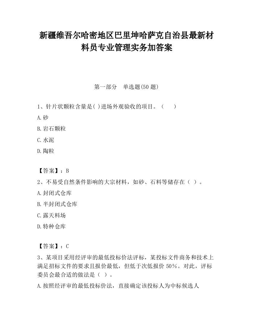 新疆维吾尔哈密地区巴里坤哈萨克自治县最新材料员专业管理实务加答案