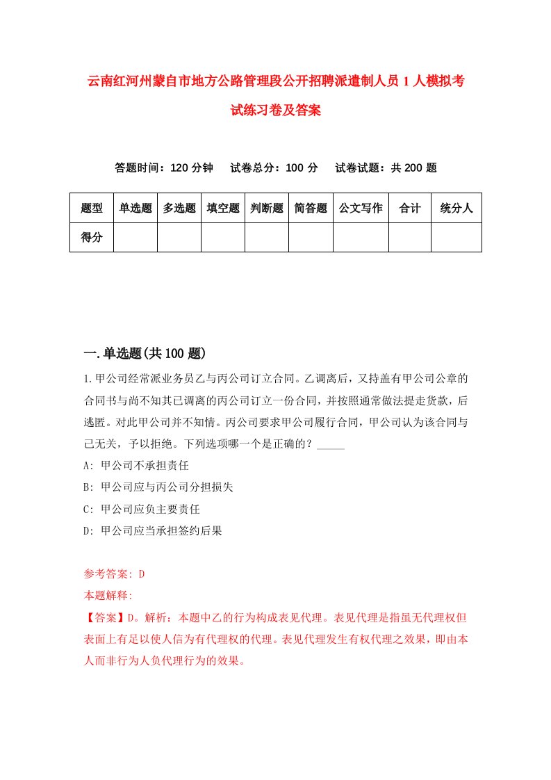 云南红河州蒙自市地方公路管理段公开招聘派遣制人员1人模拟考试练习卷及答案7