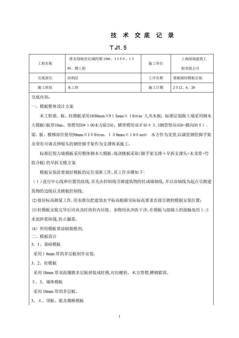 模板技术交底记录-TJ1.5