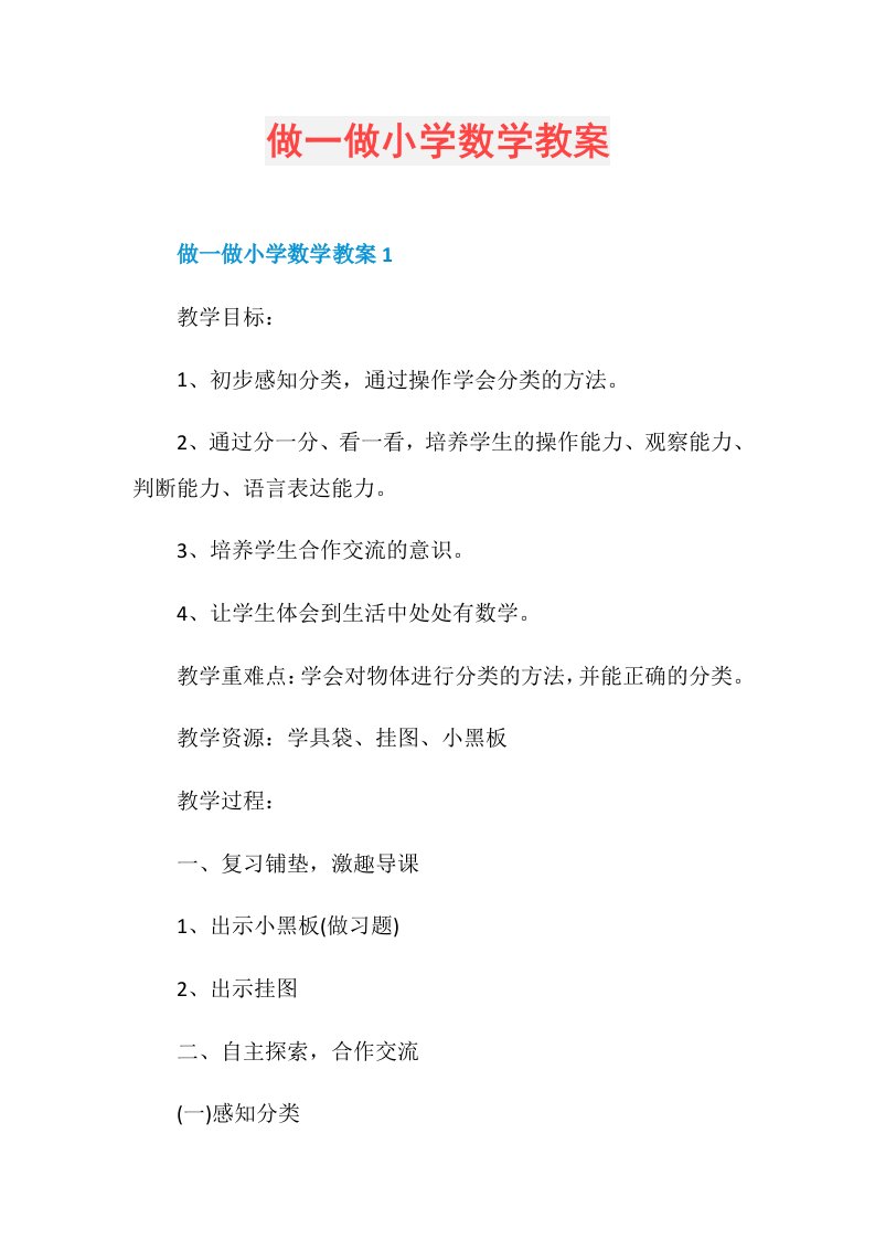 做一做小学数学教案