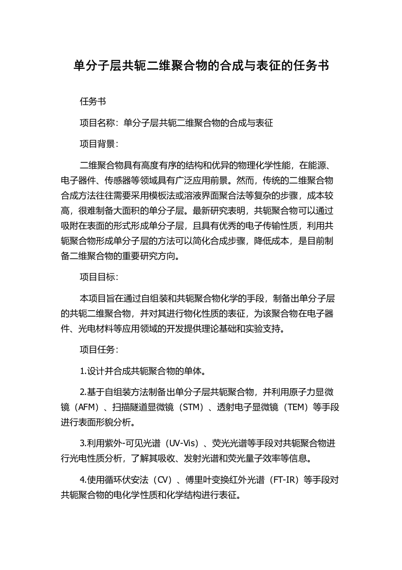 单分子层共轭二维聚合物的合成与表征的任务书