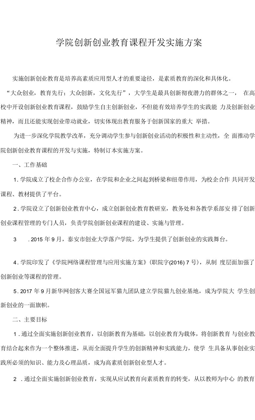 学院创新创业教育课程开发实施方案