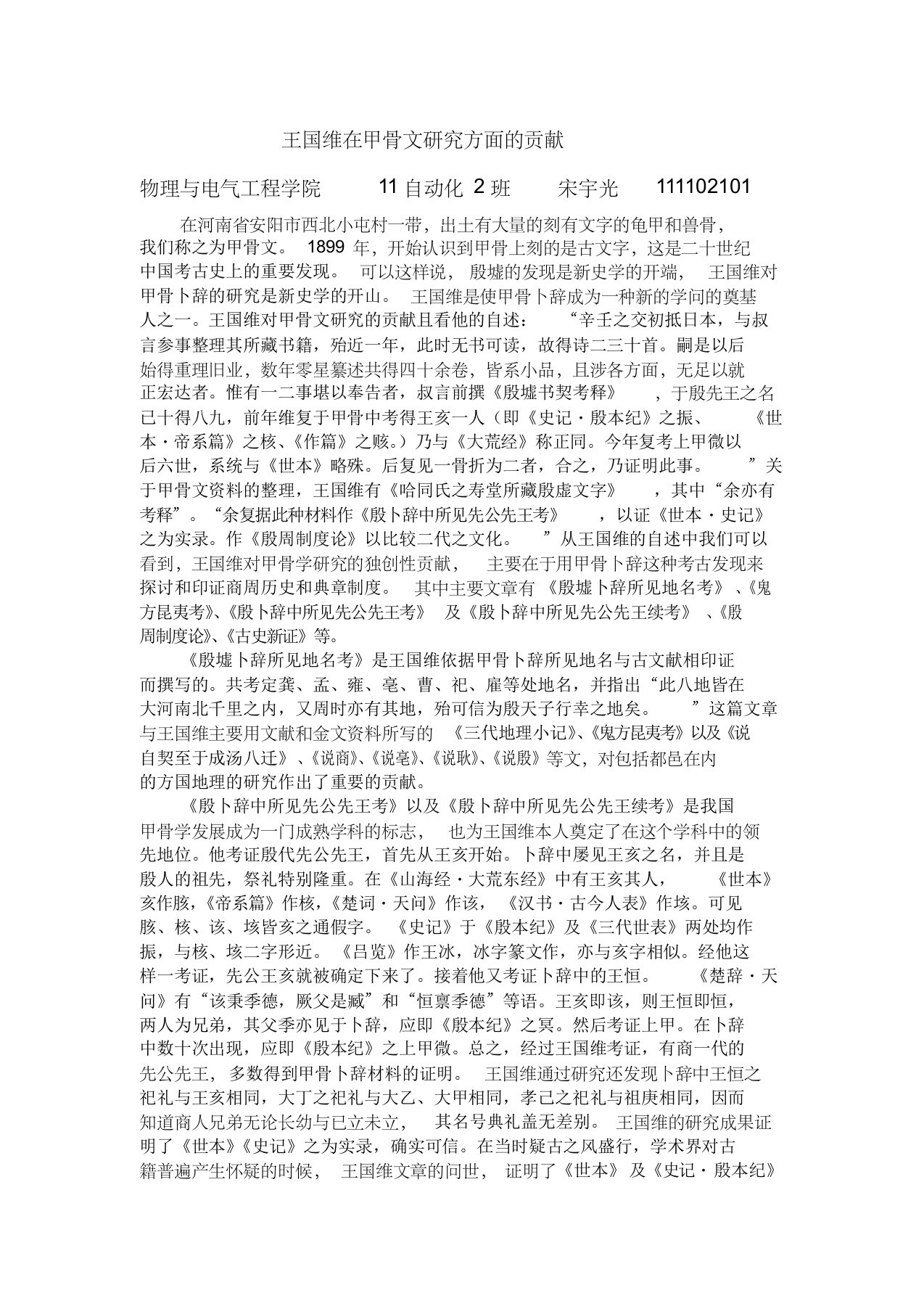 王国维在甲骨文研究方面的贡献