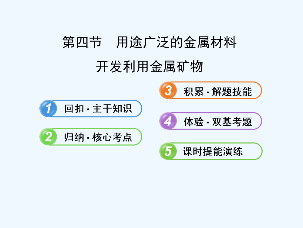 【广东】化学全程复习方略配套课件：3.4用途广泛的金属材料