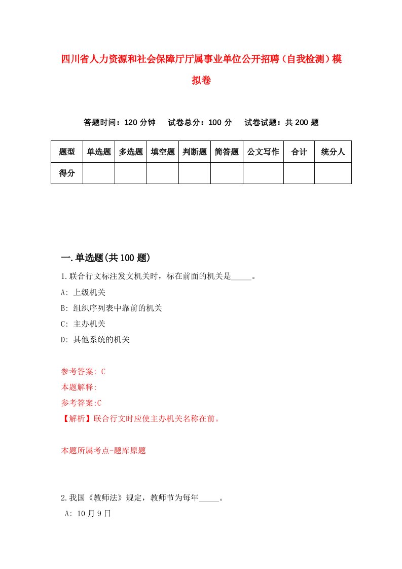 四川省人力资源和社会保障厅厅属事业单位公开招聘自我检测模拟卷第9次