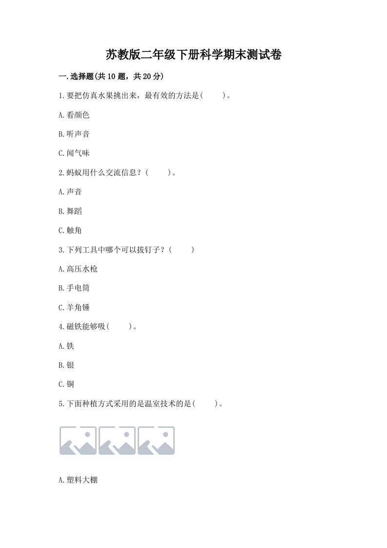 苏教版二年级下册科学期末测试卷含完整答案（历年真题）