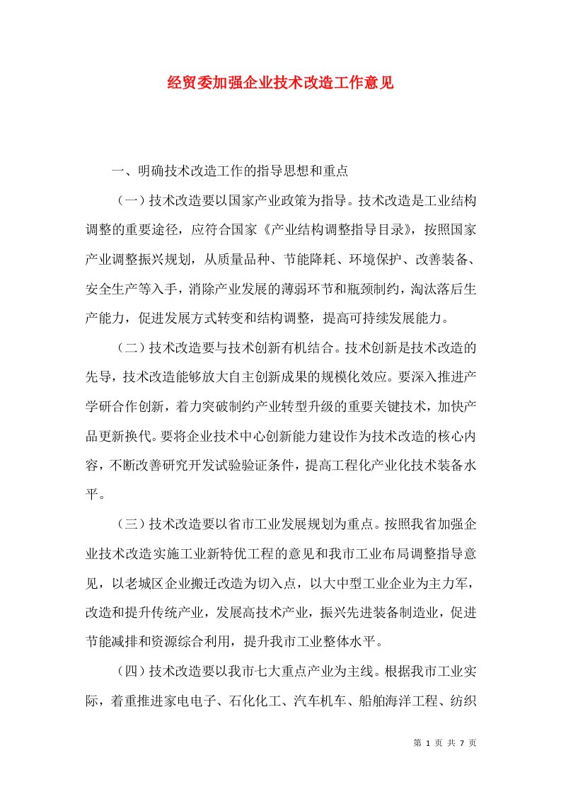 经贸委加强企业技术改造工作意见