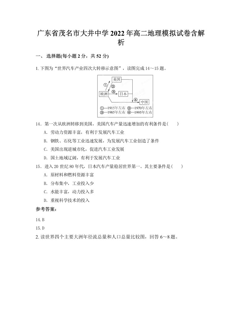 广东省茂名市大井中学2022年高二地理模拟试卷含解析