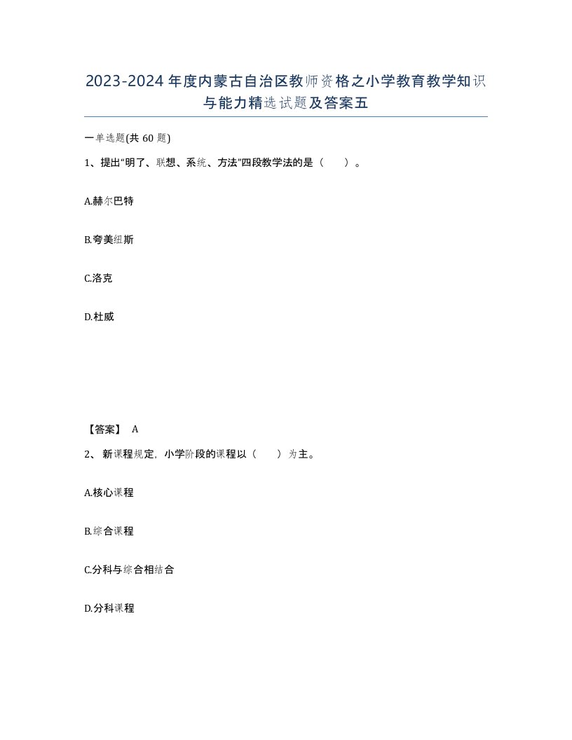 2023-2024年度内蒙古自治区教师资格之小学教育教学知识与能力试题及答案五