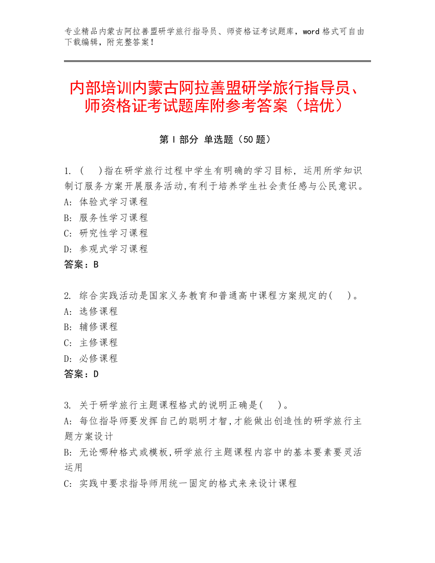 内部培训内蒙古阿拉善盟研学旅行指导员、师资格证考试题库附参考答案（培优）