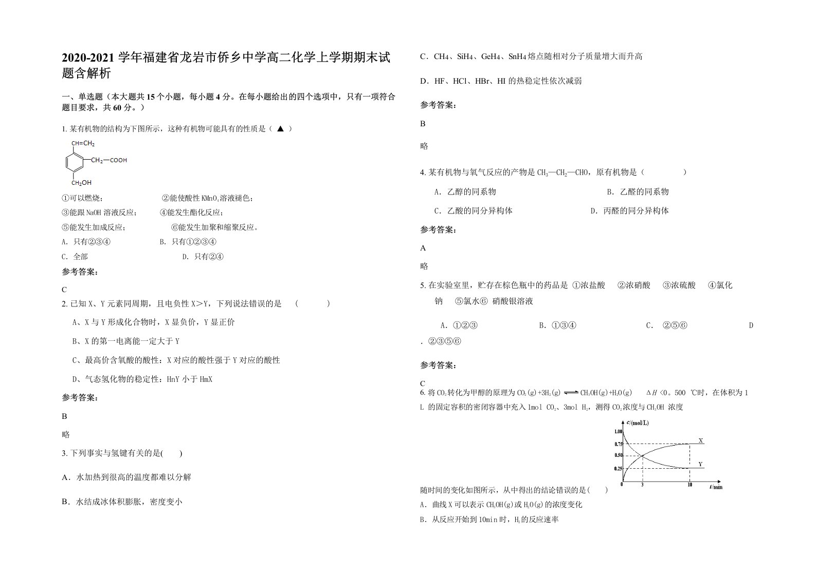 2020-2021学年福建省龙岩市侨乡中学高二化学上学期期末试题含解析