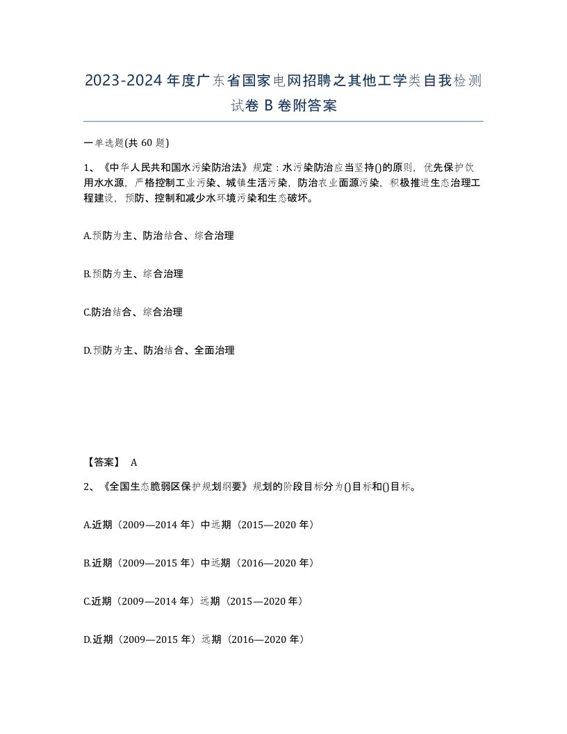 2023-2024年度广东省国家电网招聘之其他工学类自我检测试卷B卷附答案