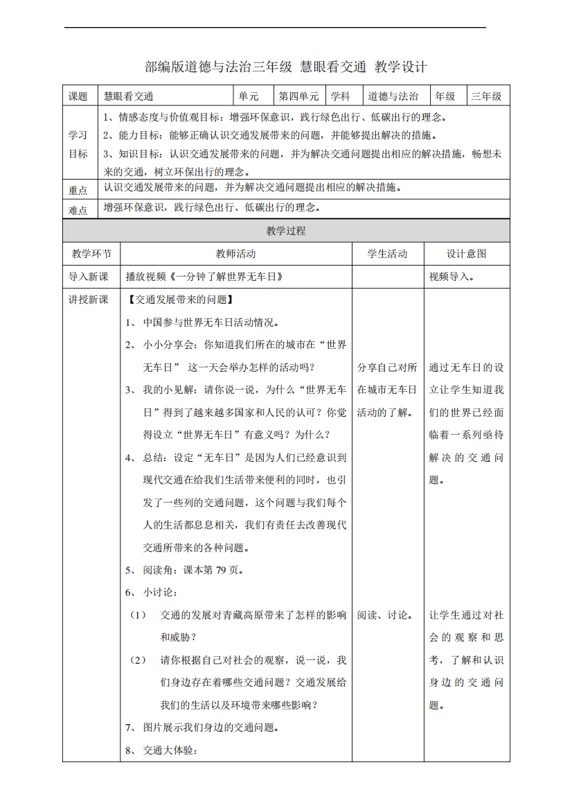 部编版《道德与法治》三年级下册第12课《慧眼看交通》优质教案+练习题(含答案)