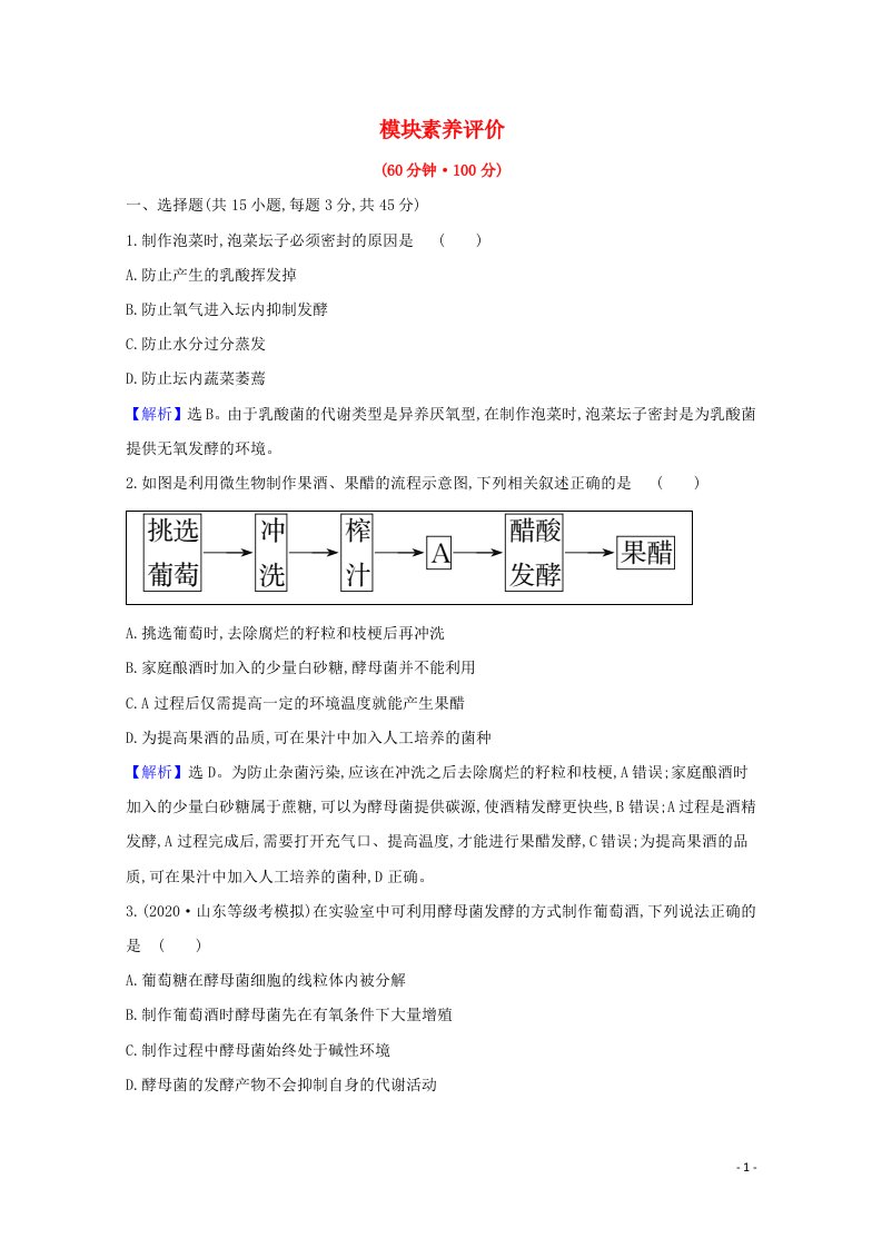 2020_2021年新教材高中生物模块素养评价含解析新人教版选择性必修3