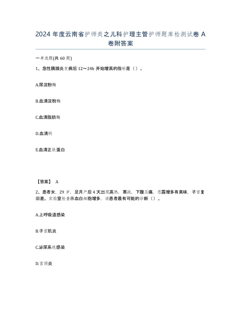 2024年度云南省护师类之儿科护理主管护师题库检测试卷A卷附答案