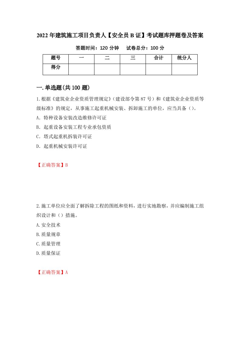 2022年建筑施工项目负责人安全员B证考试题库押题卷及答案第1套