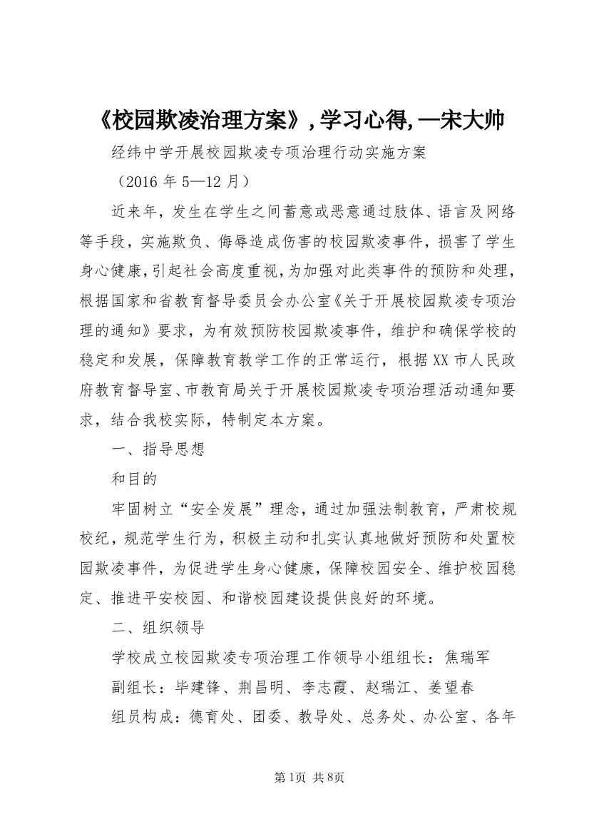 《校园欺凌治理方案》,学习心得,—宋大帅_1