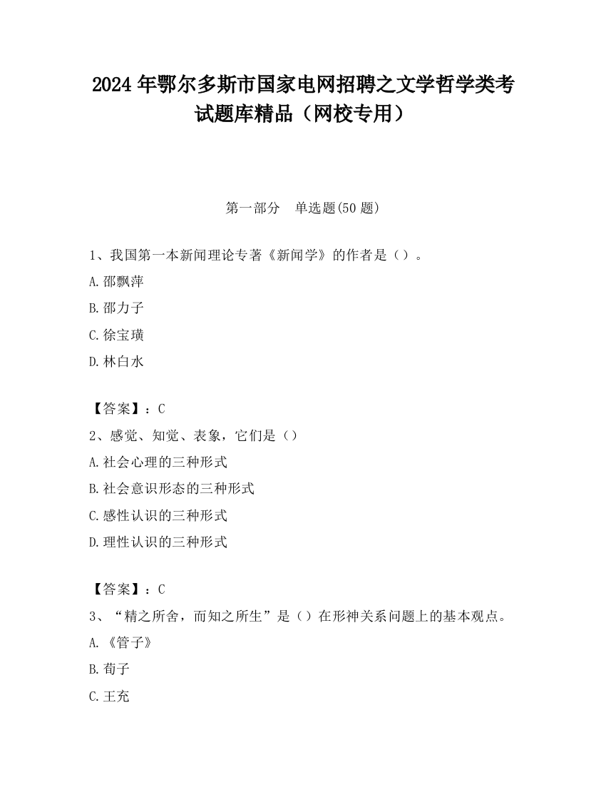 2024年鄂尔多斯市国家电网招聘之文学哲学类考试题库精品（网校专用）