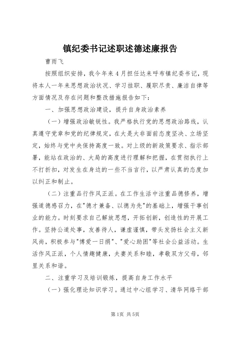 7镇纪委书记述职述德述廉报告